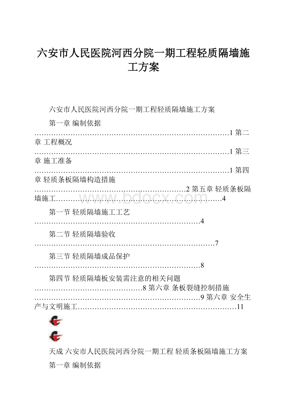 六安市人民医院河西分院一期工程轻质隔墙施工方案.docx_第1页