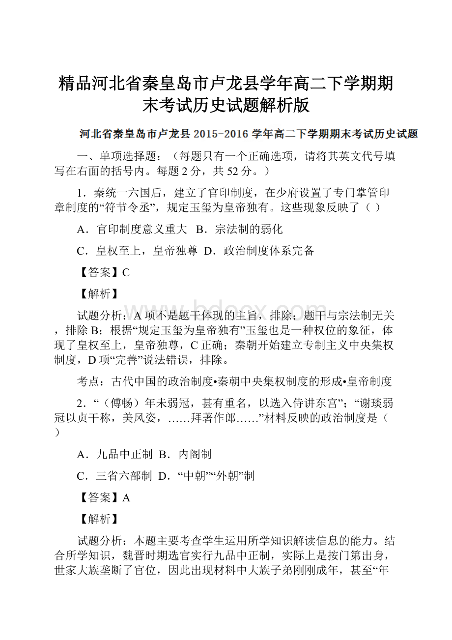 精品河北省秦皇岛市卢龙县学年高二下学期期末考试历史试题解析版.docx