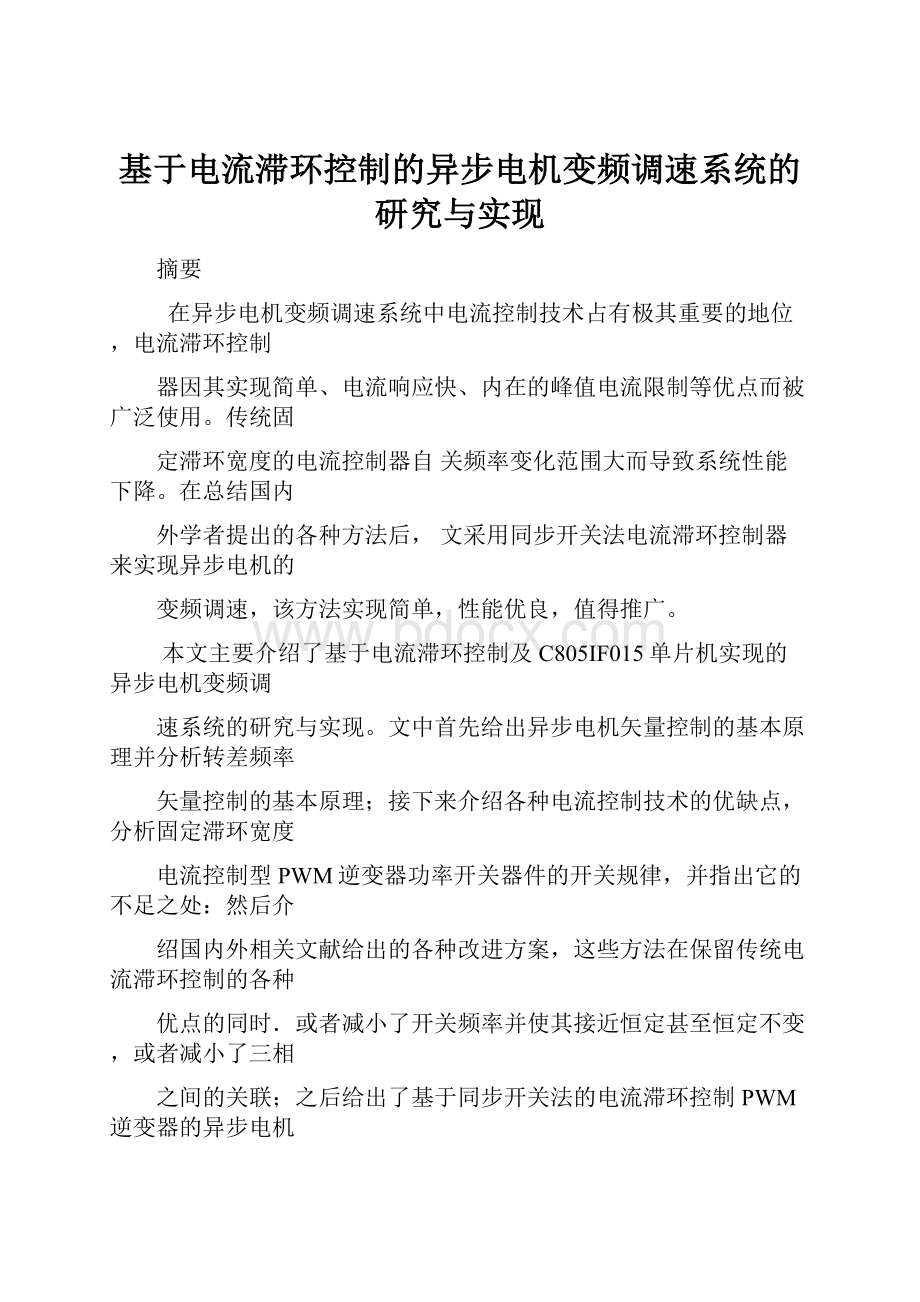 基于电流滞环控制的异步电机变频调速系统的研究与实现.docx_第1页