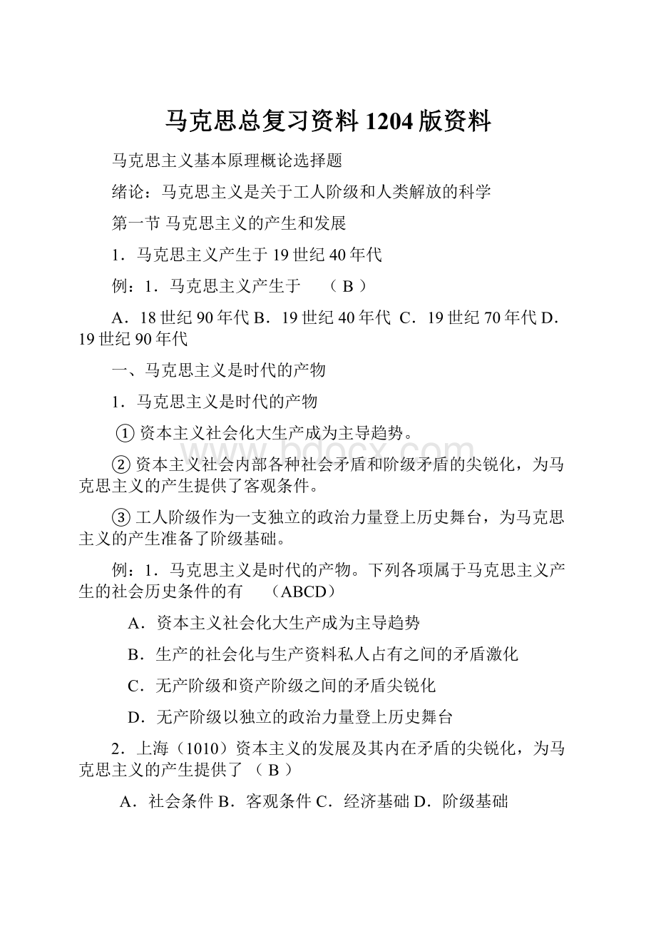 马克思总复习资料1204版资料.docx_第1页