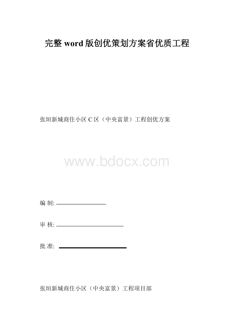 完整word版创优策划方案省优质工程.docx_第1页