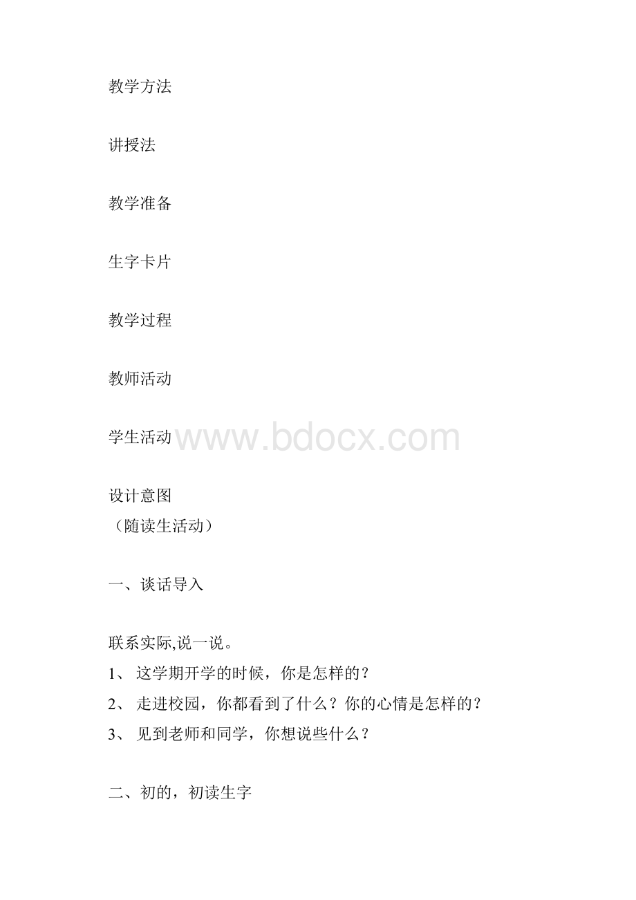 北京版一年级语文下册第一单元教案.docx_第3页