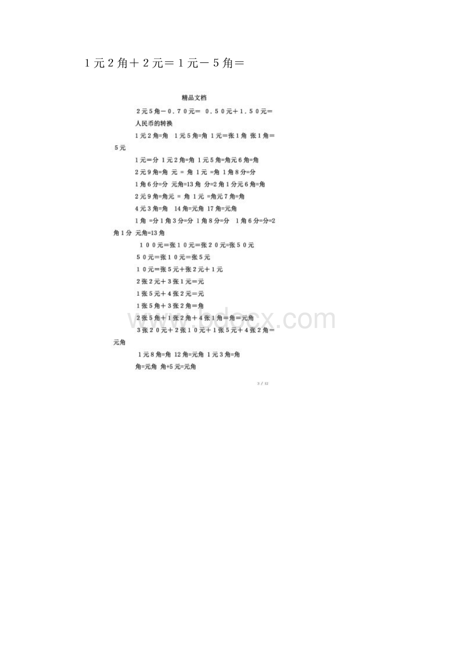 元角分单位换算练习题.docx_第2页