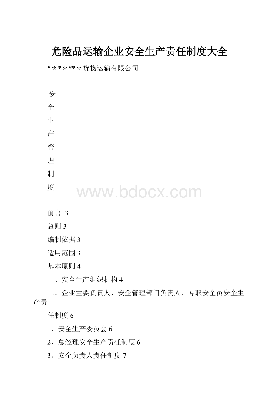 危险品运输企业安全生产责任制度大全.docx_第1页