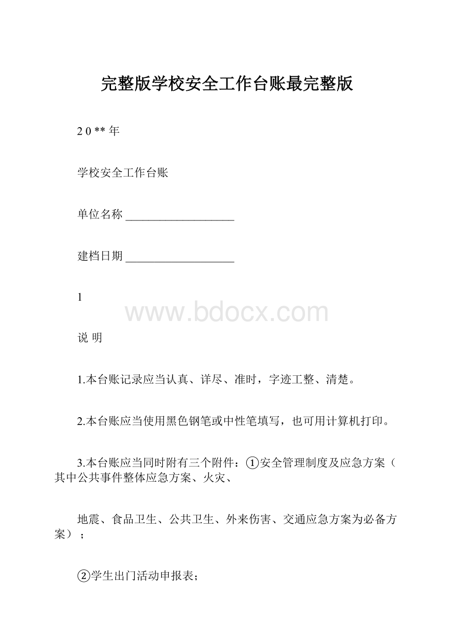 完整版学校安全工作台账最完整版.docx