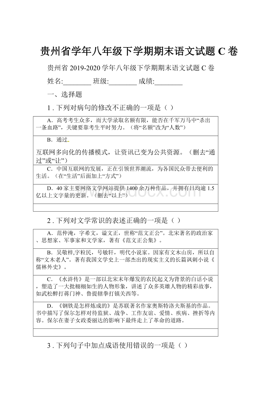 贵州省学年八年级下学期期末语文试题C卷.docx