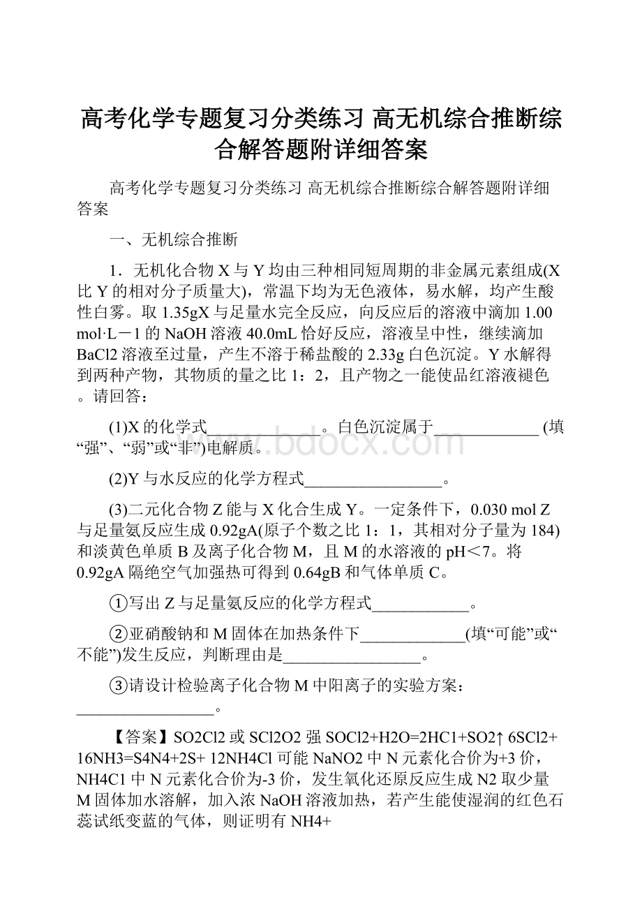 高考化学专题复习分类练习 高无机综合推断综合解答题附详细答案.docx_第1页