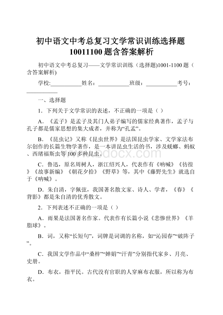 初中语文中考总复习文学常识训练选择题10011100题含答案解析.docx