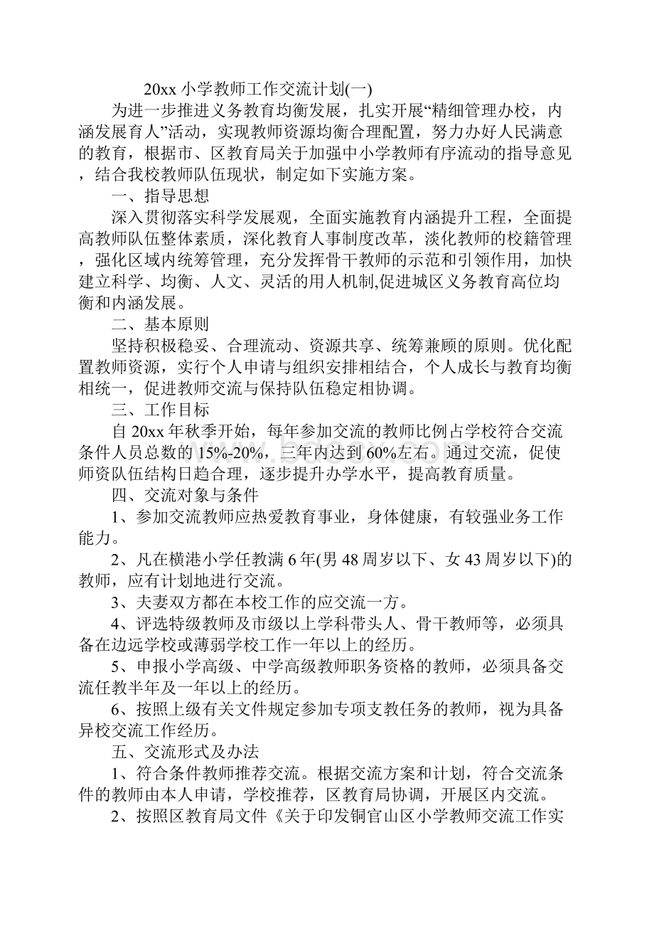 小学教师工作交流计划标准版.docx_第2页