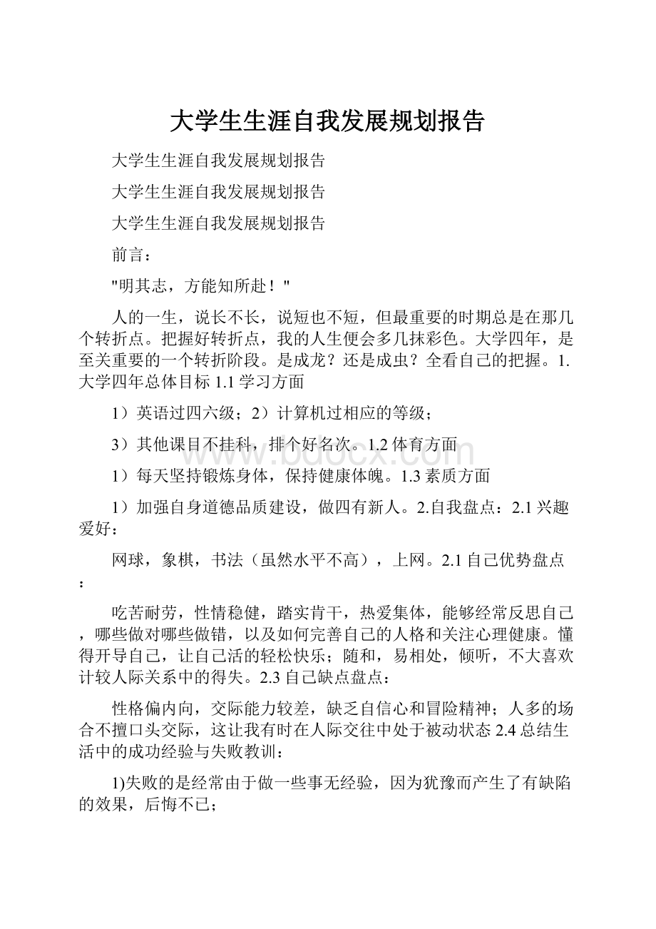 大学生生涯自我发展规划报告.docx_第1页