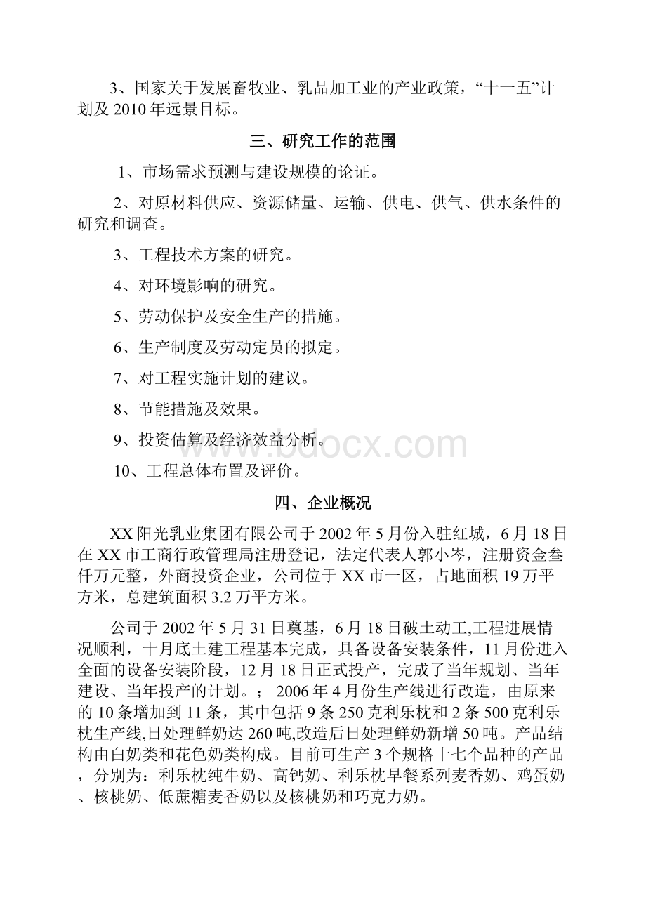 10万吨液态奶生产扩建项目可行性研究报告.docx_第2页