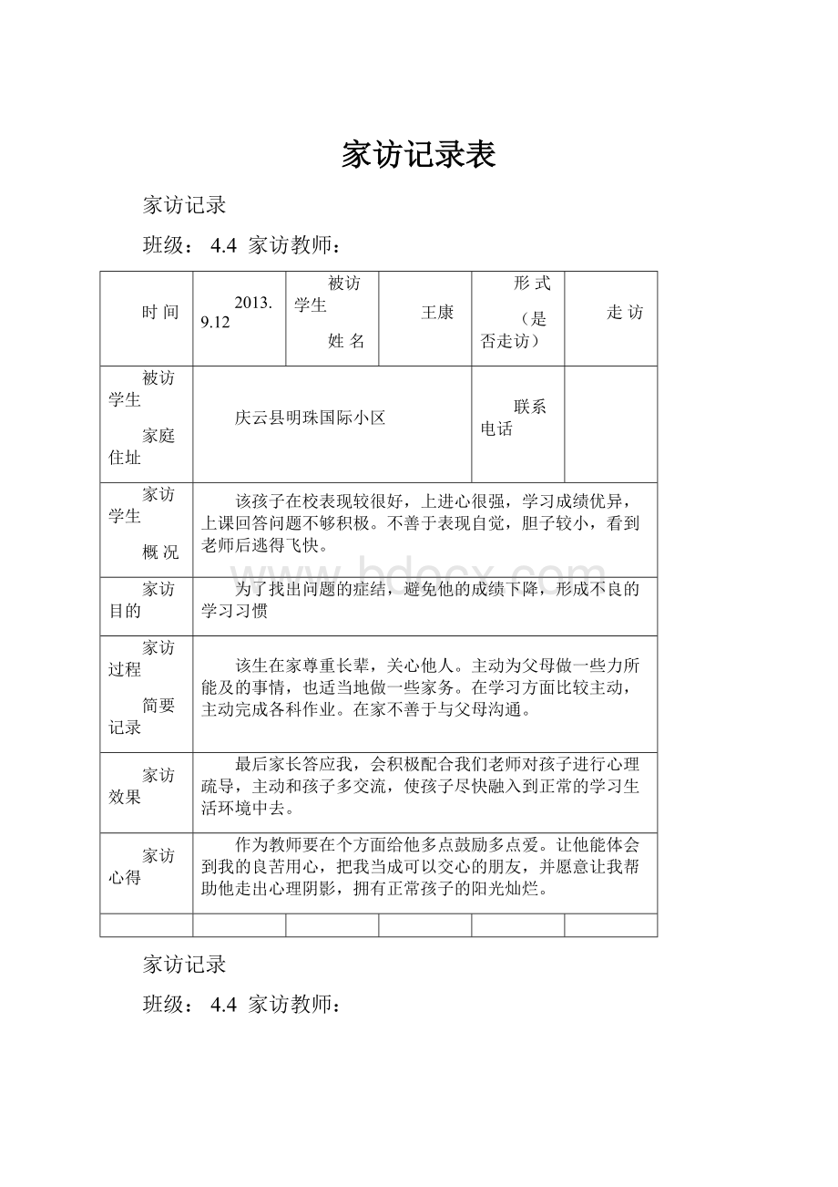 家访记录表.docx_第1页