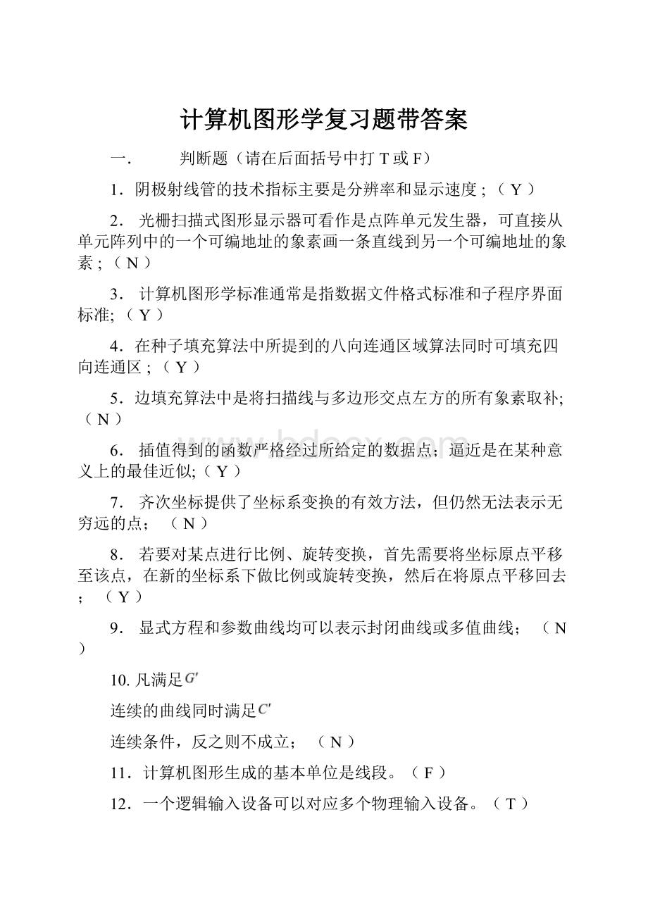 计算机图形学复习题带答案.docx_第1页