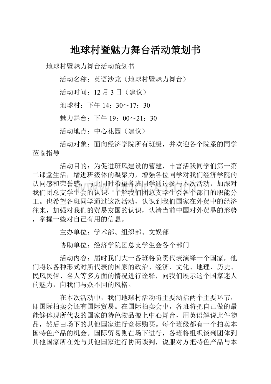 地球村暨魅力舞台活动策划书.docx