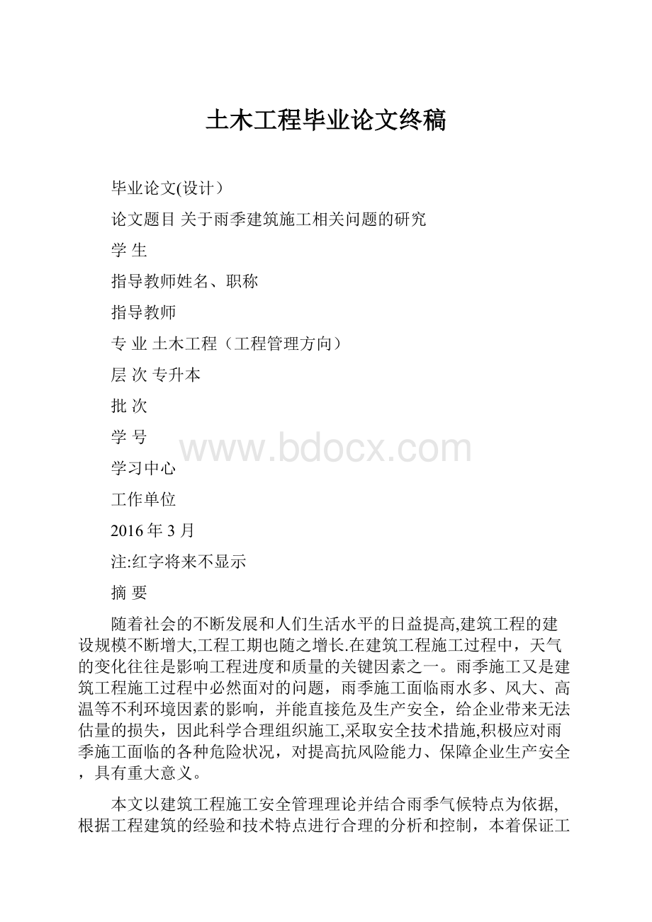 土木工程毕业论文终稿.docx