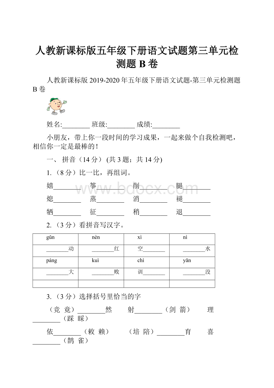 人教新课标版五年级下册语文试题第三单元检测题B卷.docx_第1页