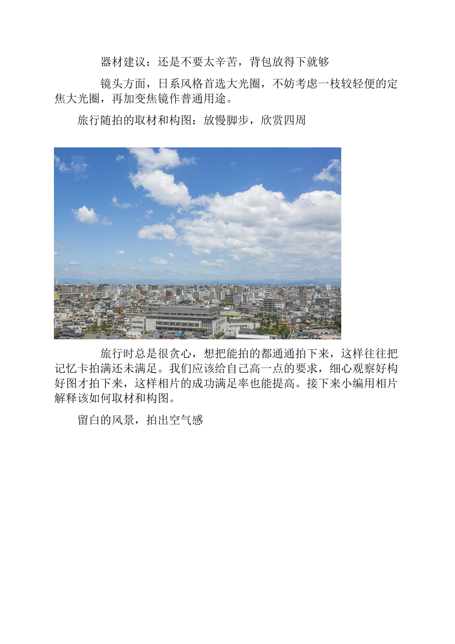 摄影爱好者必读 日系摄影教学 旅行随拍小技巧大放送.docx_第3页