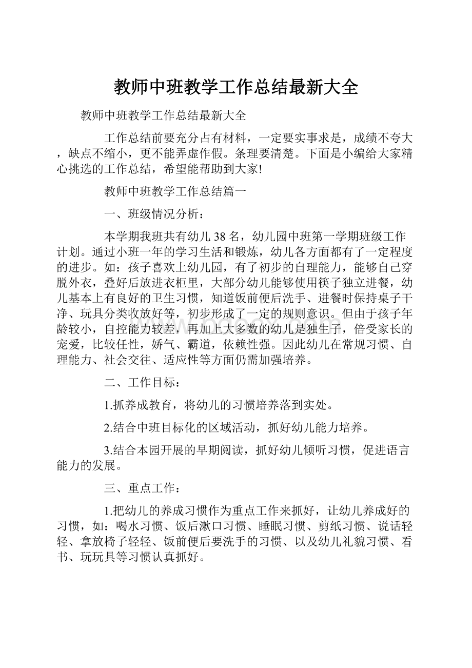 教师中班教学工作总结最新大全.docx_第1页