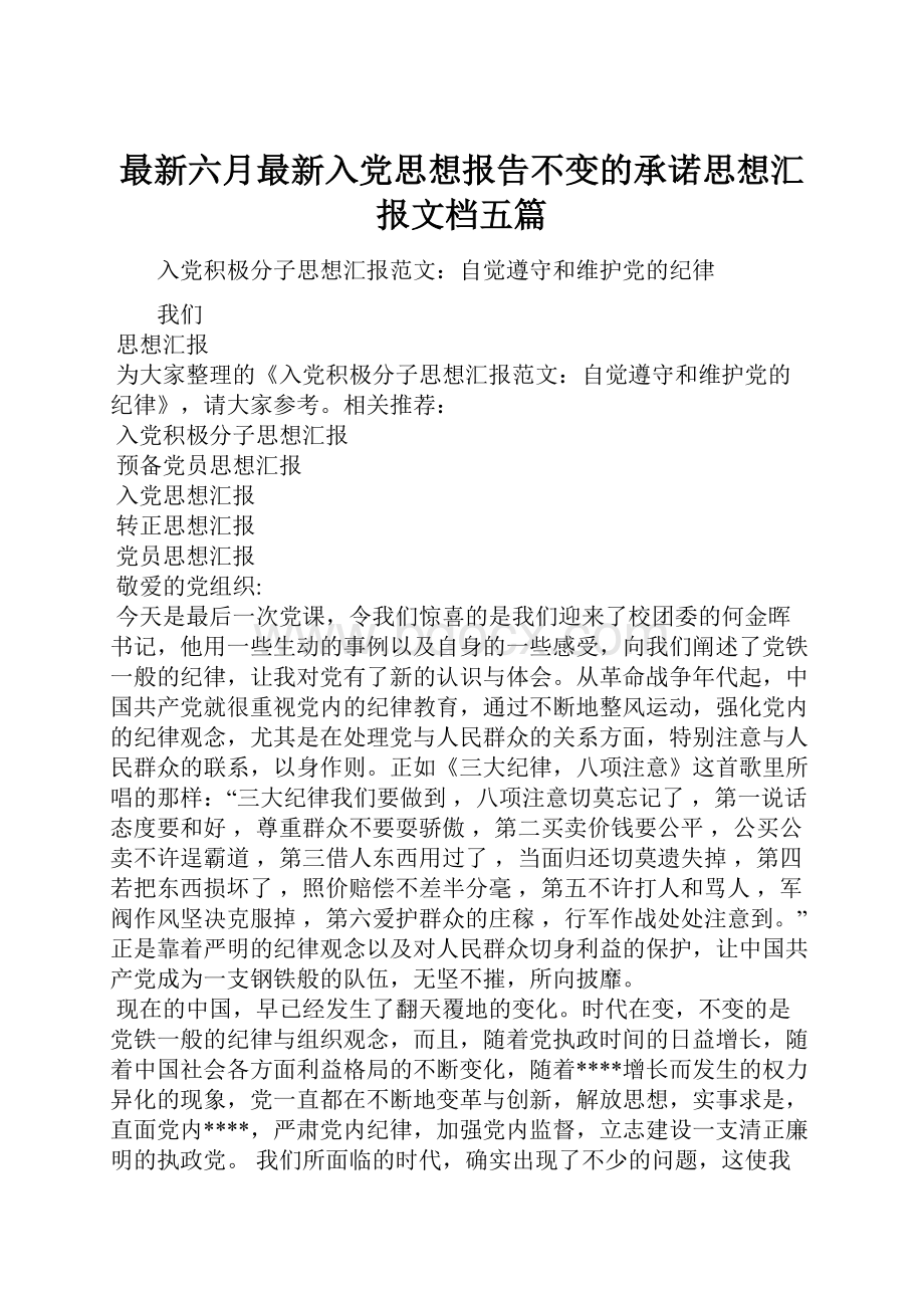 最新六月最新入党思想报告不变的承诺思想汇报文档五篇.docx_第1页