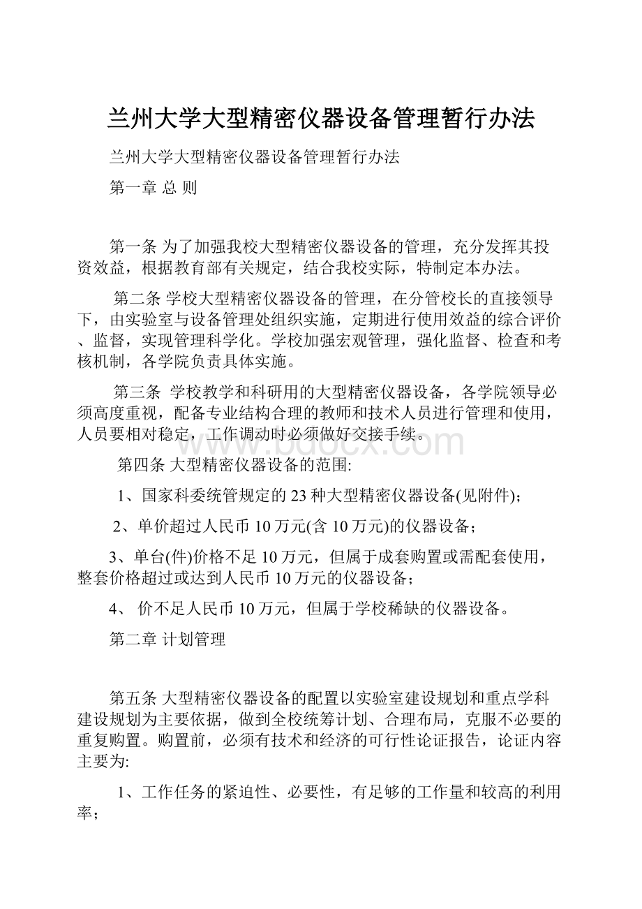 兰州大学大型精密仪器设备管理暂行办法.docx_第1页