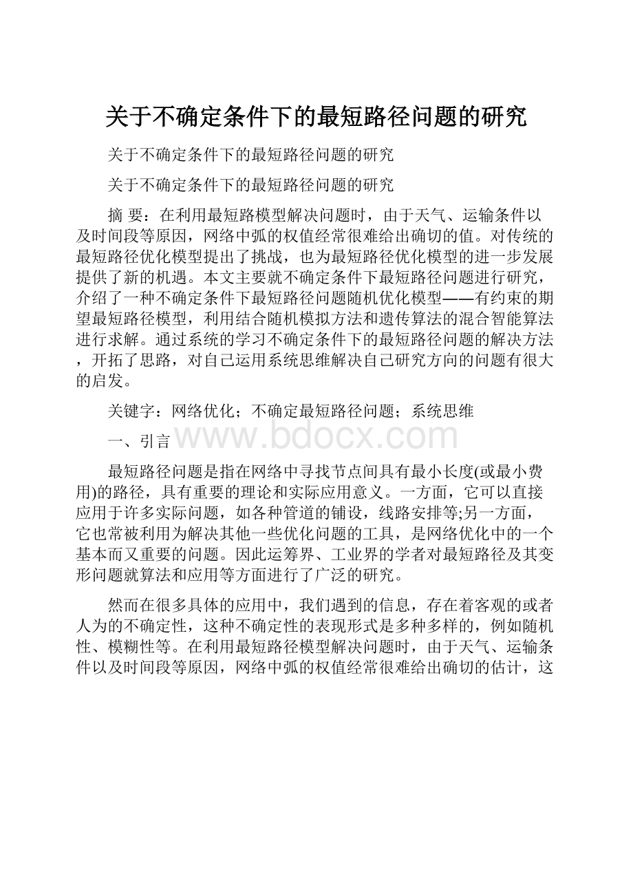 关于不确定条件下的最短路径问题的研究.docx_第1页