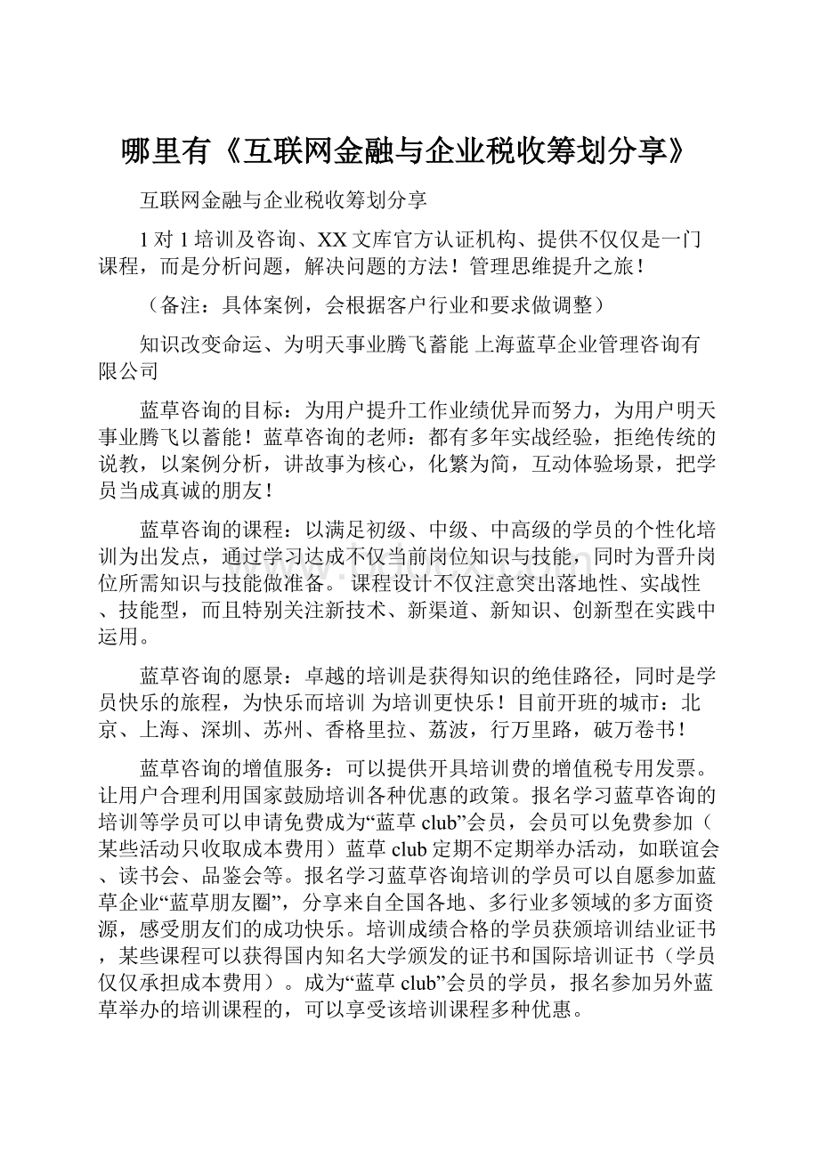 哪里有《互联网金融与企业税收筹划分享》.docx_第1页