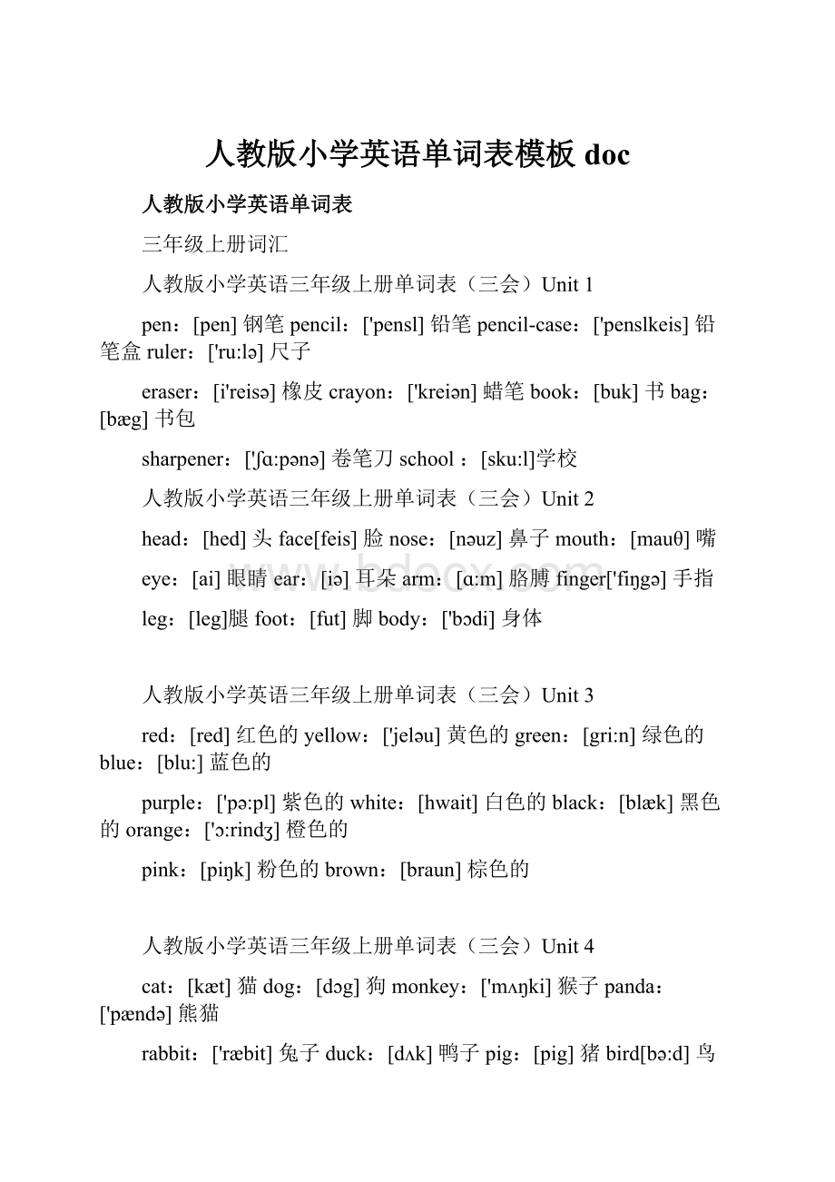 人教版小学英语单词表模板doc.docx_第1页