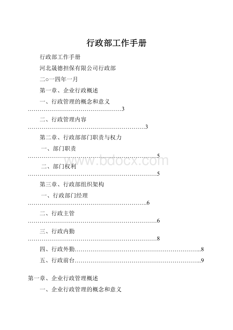 行政部工作手册.docx