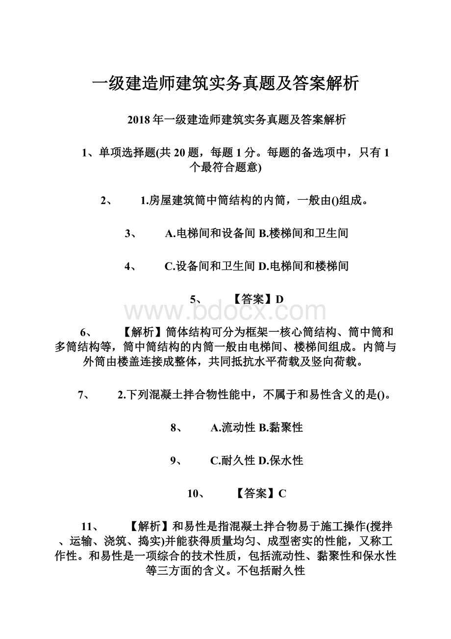 一级建造师建筑实务真题及答案解析.docx