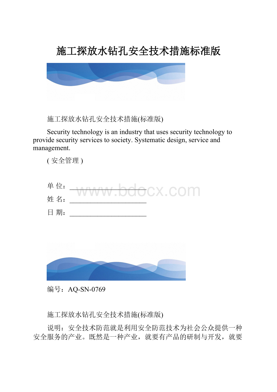 施工探放水钻孔安全技术措施标准版.docx