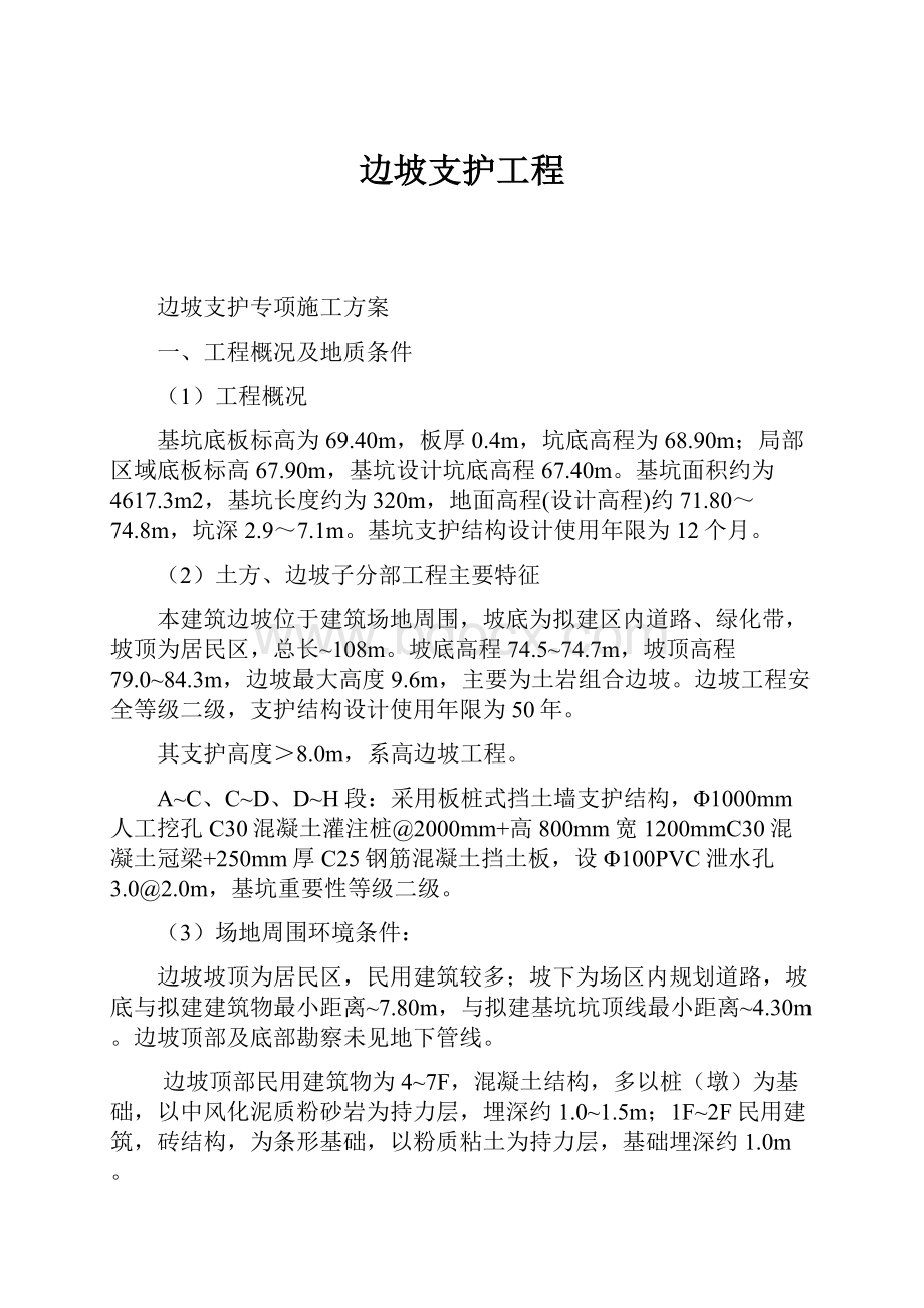 边坡支护工程.docx