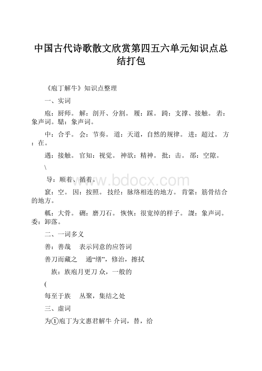 中国古代诗歌散文欣赏第四五六单元知识点总结打包.docx