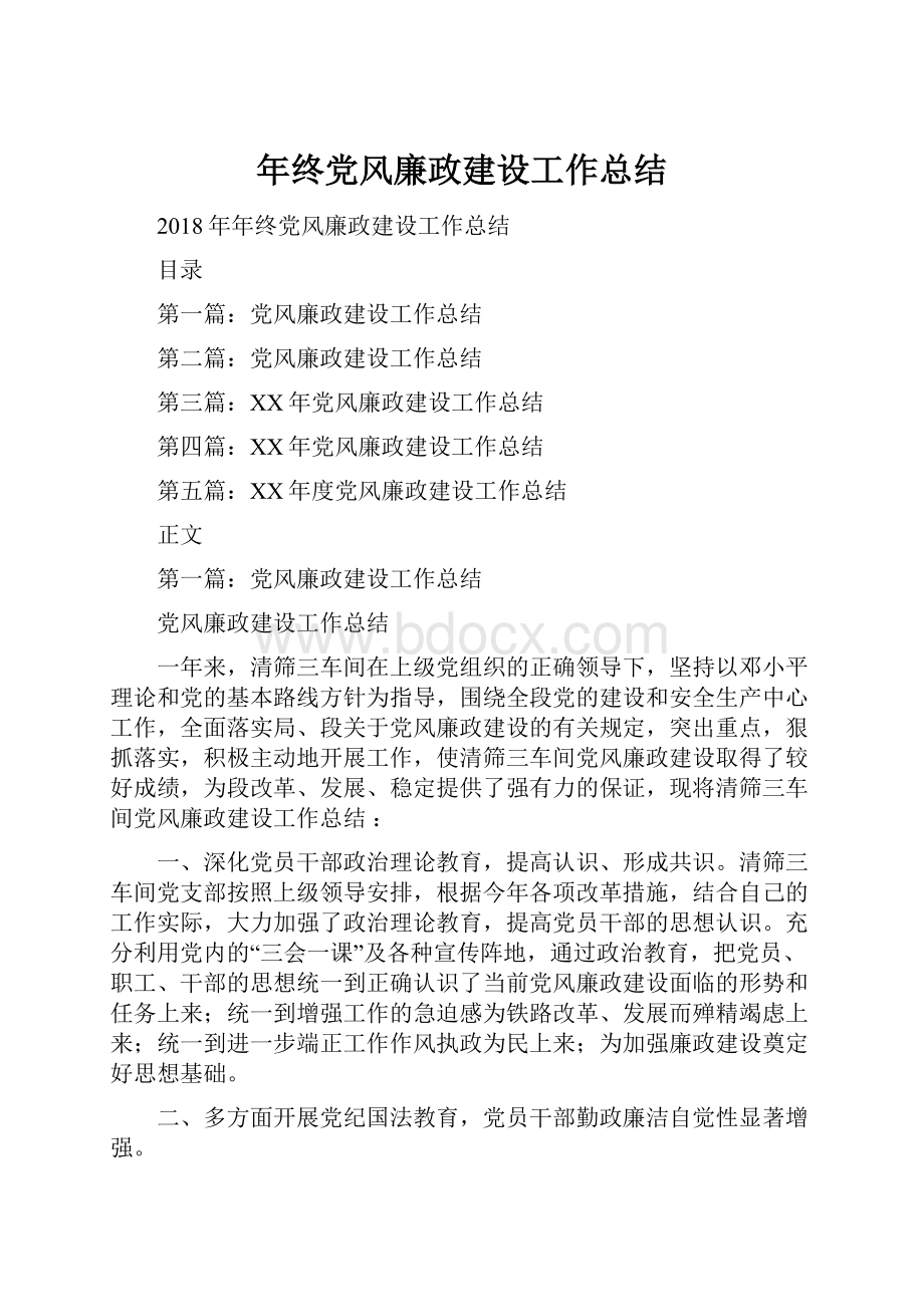 年终党风廉政建设工作总结.docx