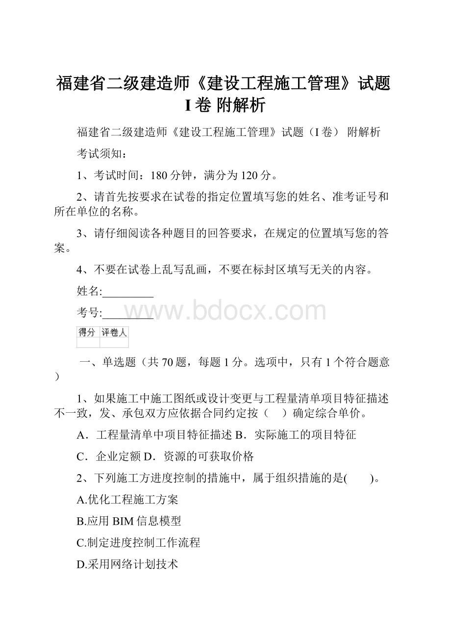 福建省二级建造师《建设工程施工管理》试题I卷 附解析.docx_第1页