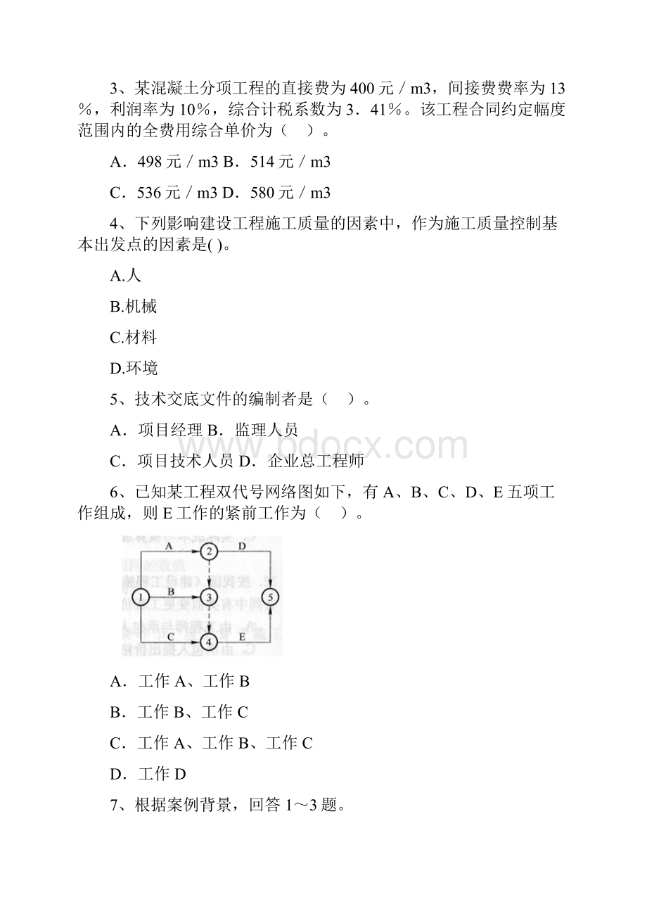 福建省二级建造师《建设工程施工管理》试题I卷 附解析.docx_第2页