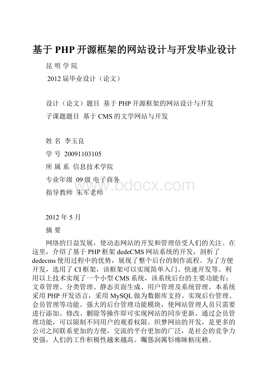 基于PHP开源框架的网站设计与开发毕业设计.docx