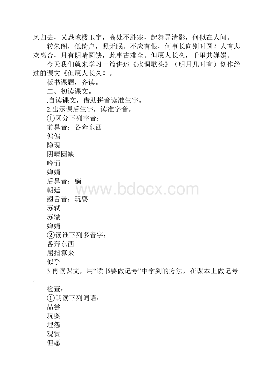 四年级语文上册《但愿人长久》教案.docx_第2页