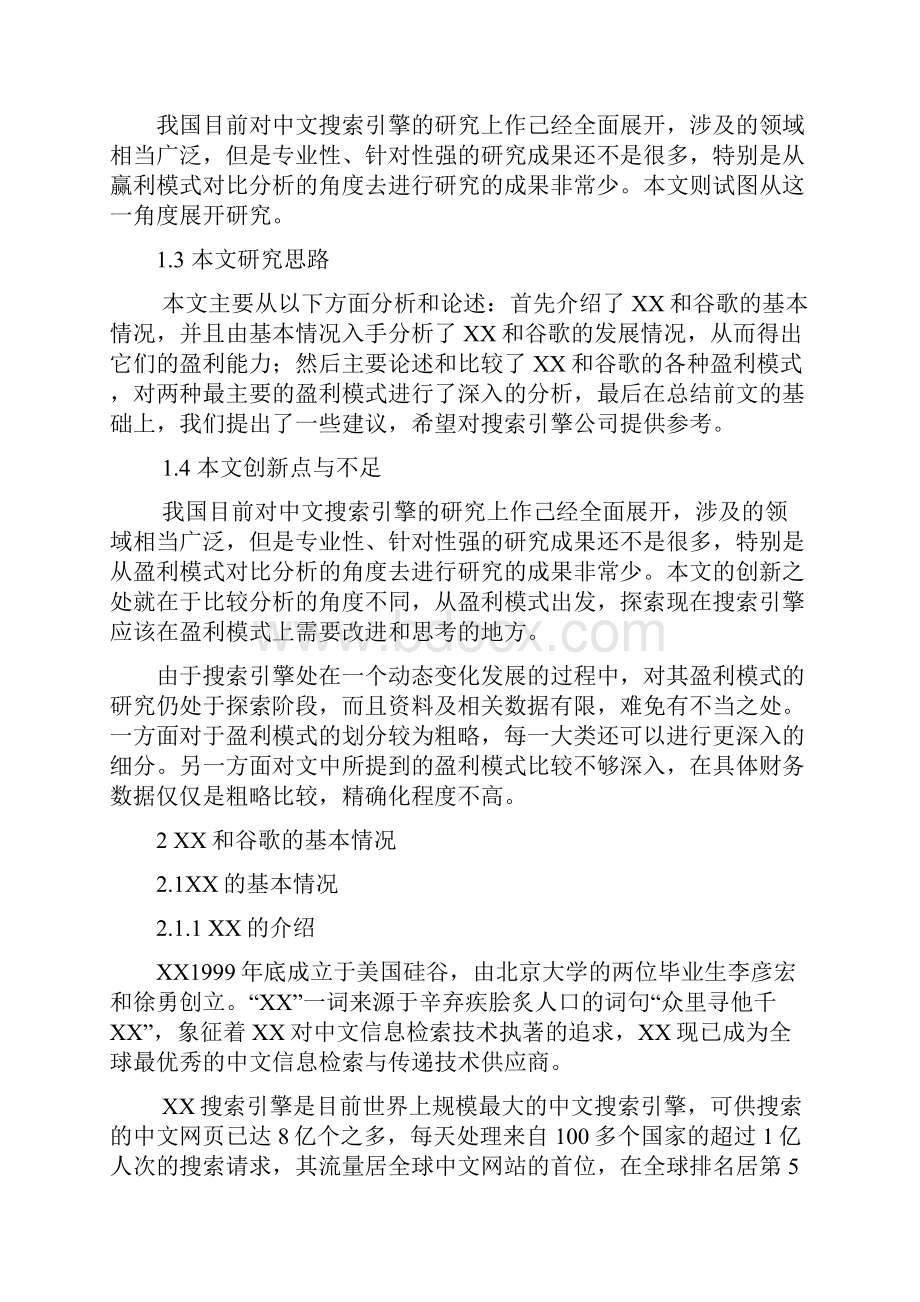 百度和谷歌的盈利模式比较与分析.docx_第2页