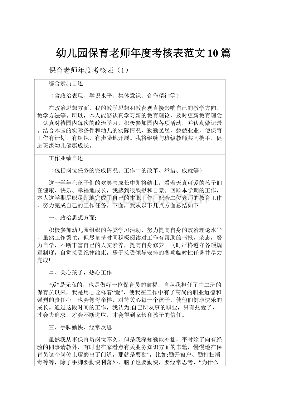 幼儿园保育老师年度考核表范文10篇.docx