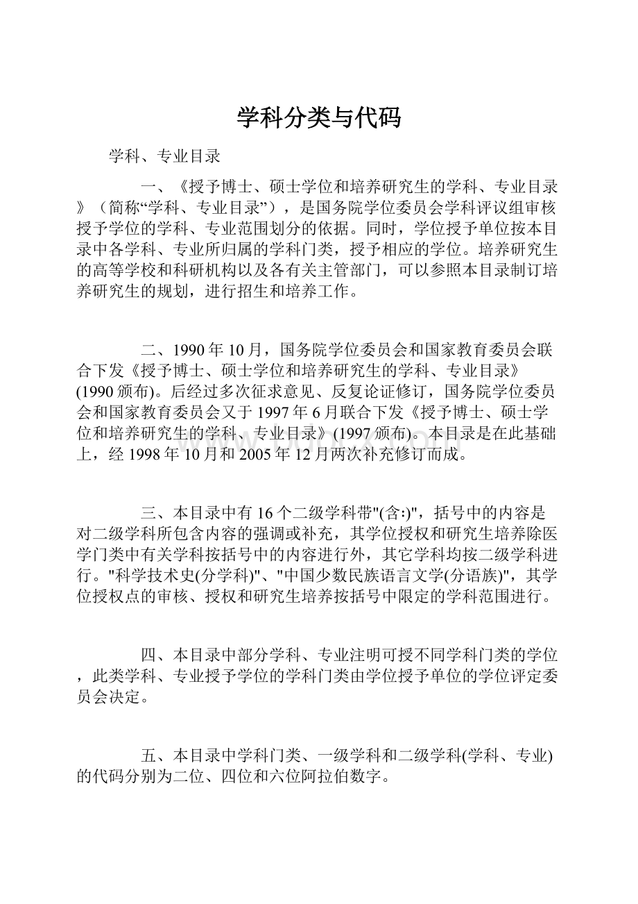 学科分类与代码.docx_第1页