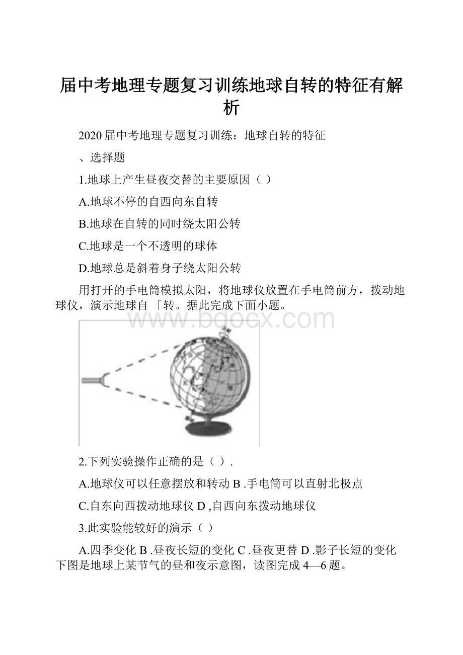 届中考地理专题复习训练地球自转的特征有解析.docx