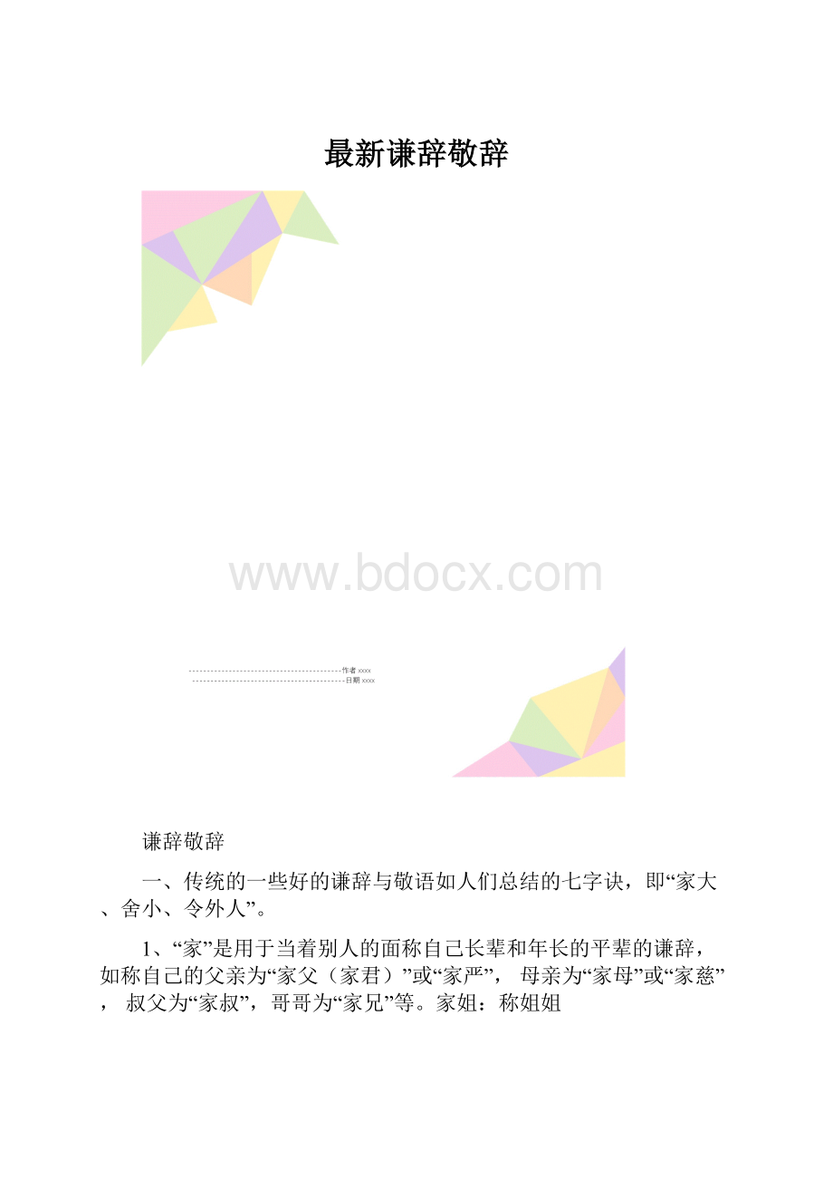 最新谦辞敬辞.docx