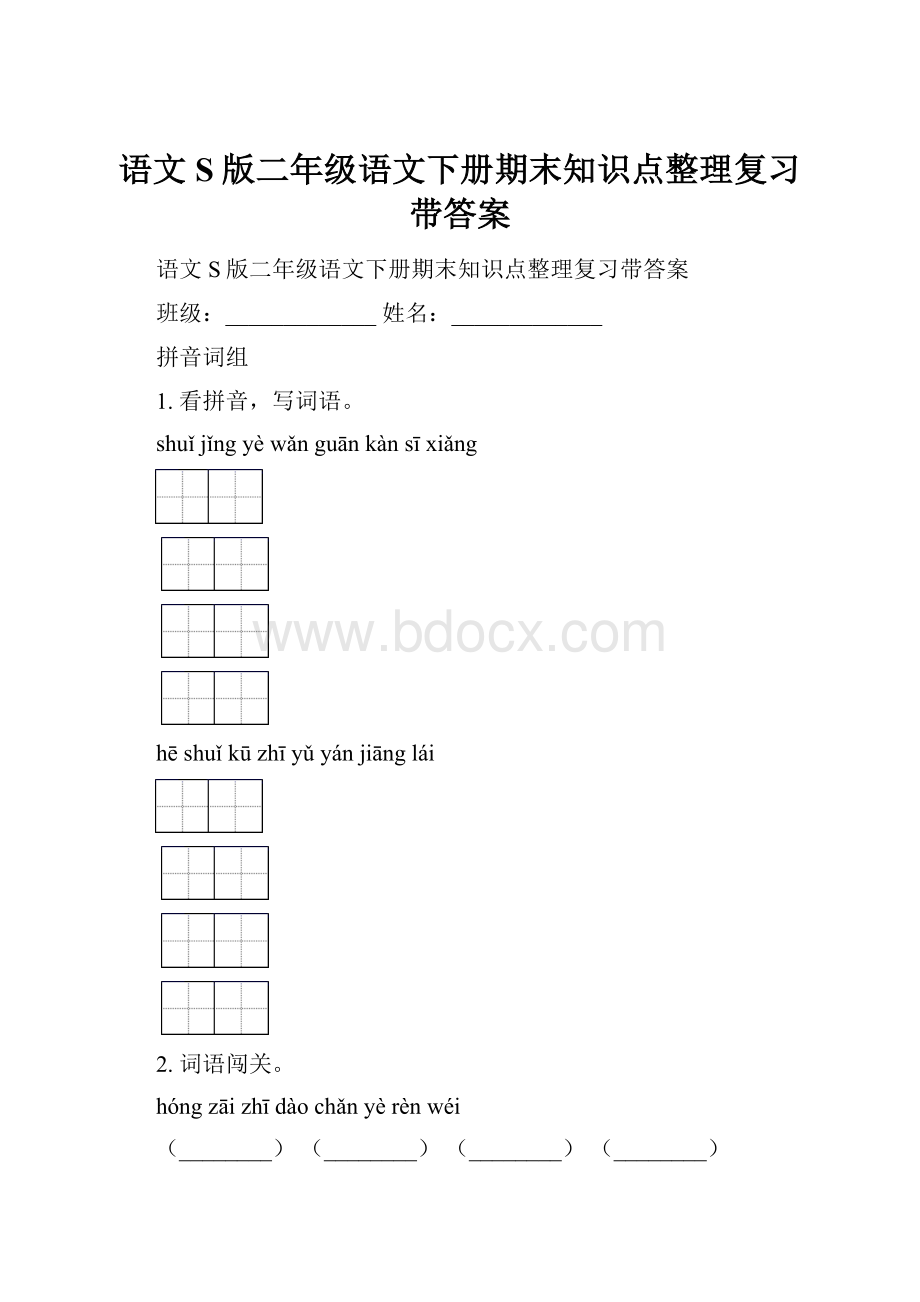 语文S版二年级语文下册期末知识点整理复习带答案.docx_第1页