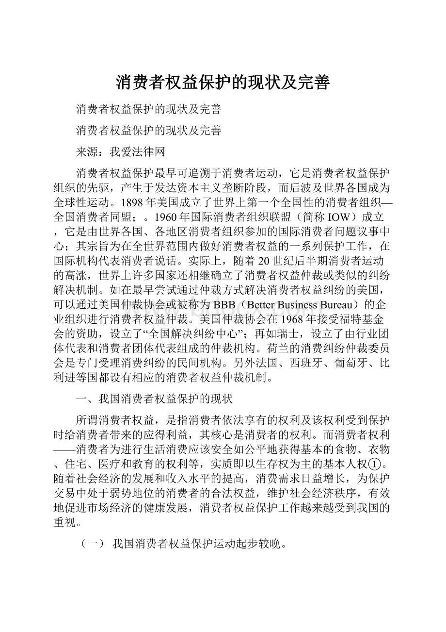 消费者权益保护的现状及完善.docx_第1页