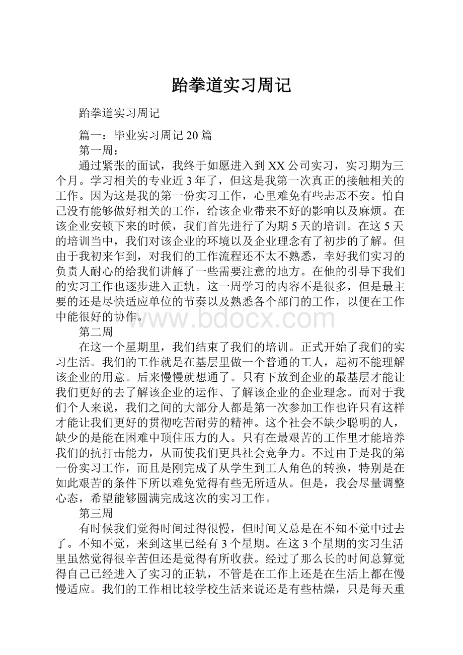 跆拳道实习周记.docx