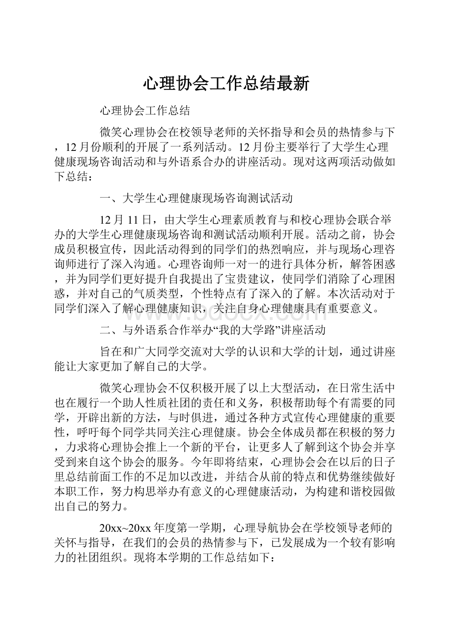 心理协会工作总结最新.docx