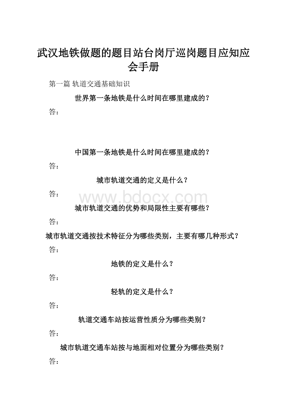 武汉地铁做题的题目站台岗厅巡岗题目应知应会手册.docx_第1页