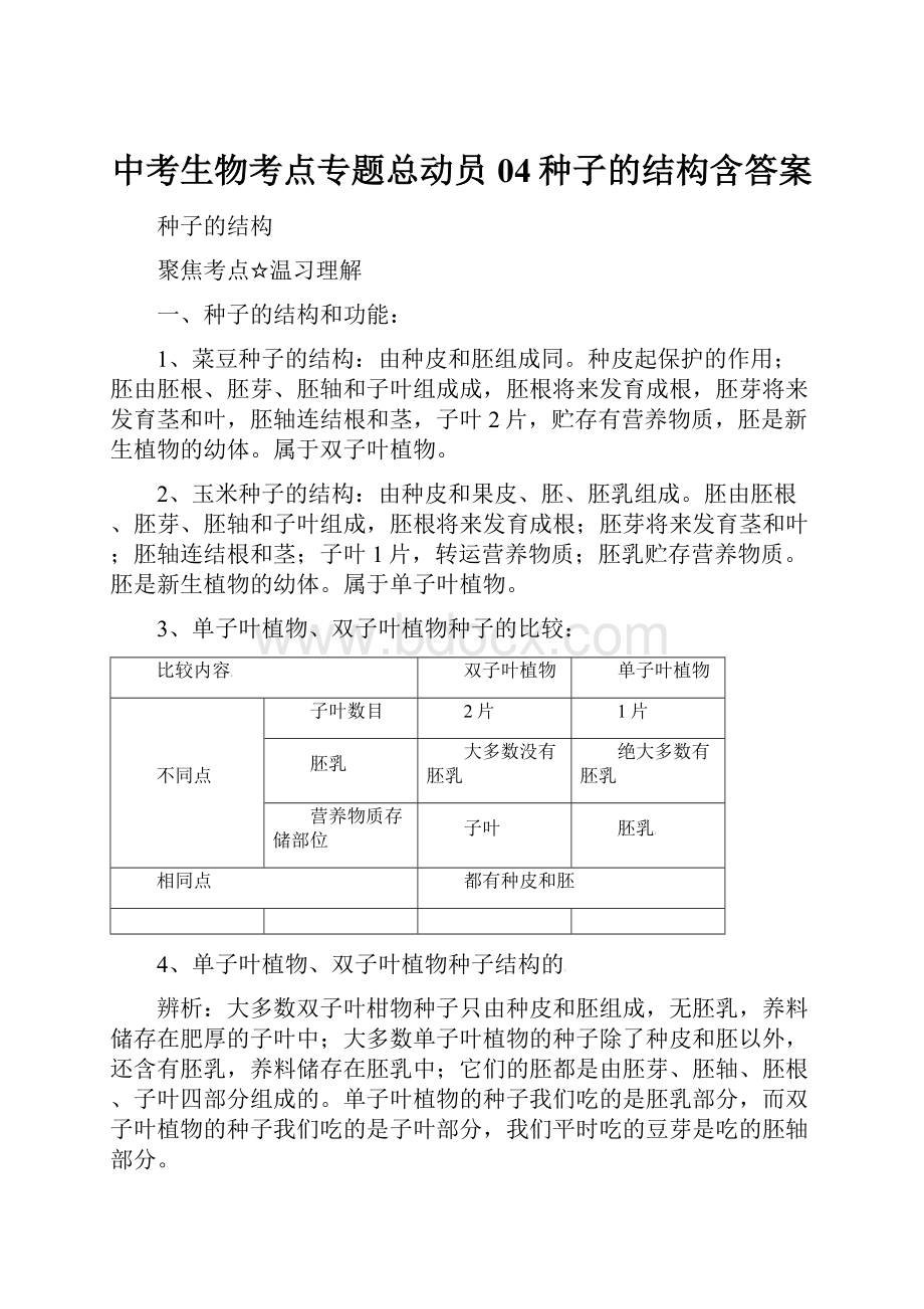 中考生物考点专题总动员04种子的结构含答案.docx_第1页