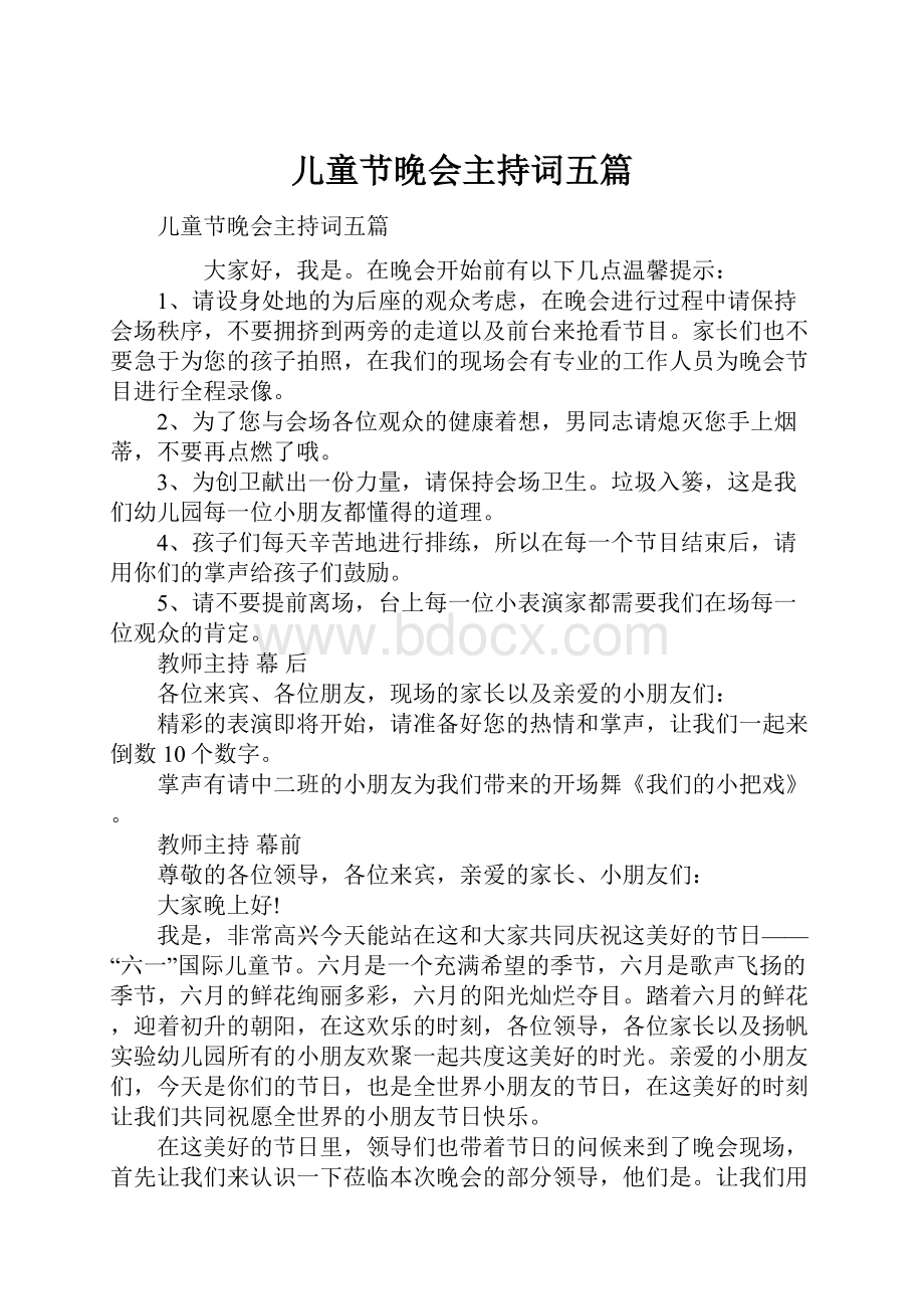 儿童节晚会主持词五篇.docx_第1页