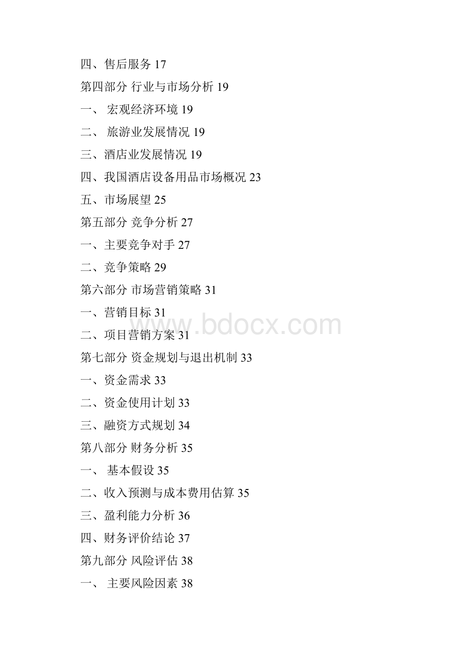 酒店用品企业商业计划书.docx_第2页